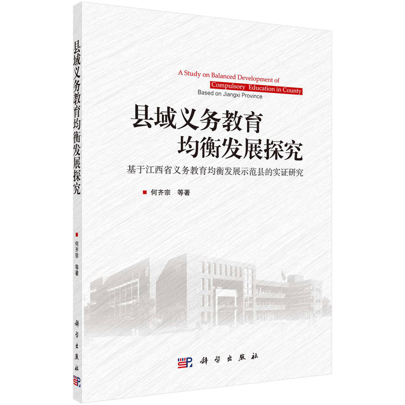 县域义务教育均衡发展探究-基于江西省义务教育均衡发展示范县的实证研究