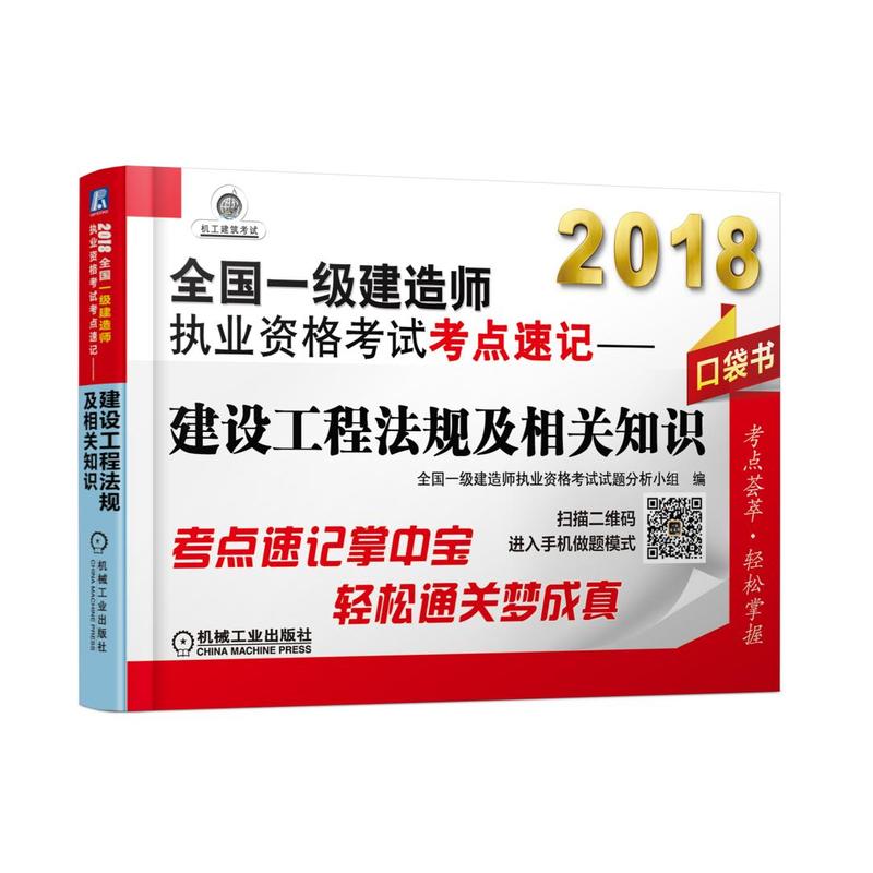 2018-建设工程法规及相关知识-全国一级建造师执业资格考试考点速记-口袋书