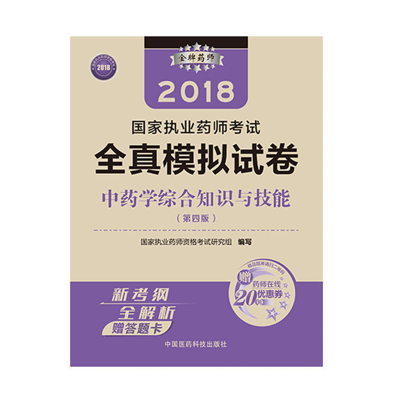 2018-中药学综合知识与技能-国家执业药师考试全真模拟试卷-(第四版)-赠答题卡-赠药师在线20元优惠卷