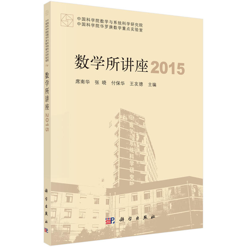 2015-数学所讲座