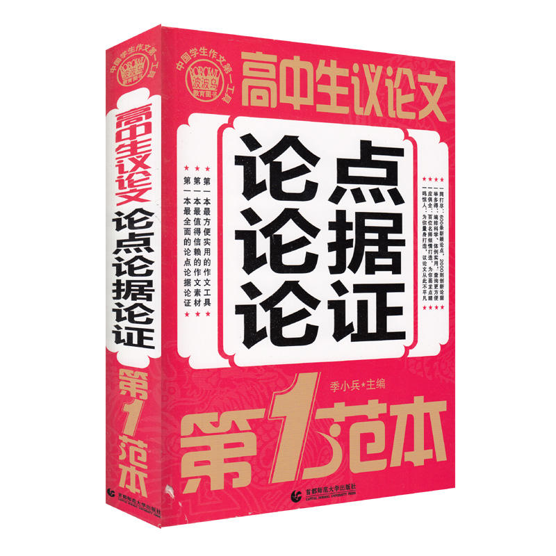 高中生议论文论点论据论证第1范本