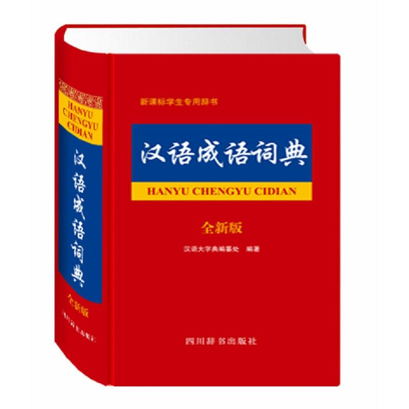 汉语成语词典-生专用辞书-全新版
