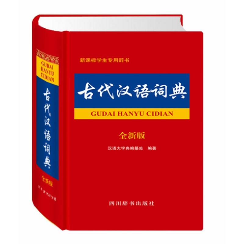 古代汉语词典-生专用辞书-全新版