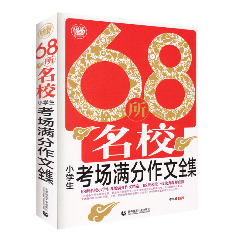 68所名校小学生考场满分作文全集-畅销升级版