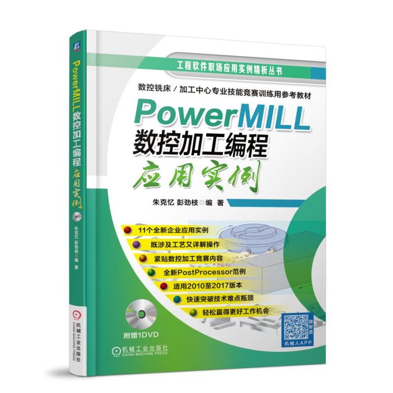 PowerMILL数控加工编程应用实例-(含1DVD)
