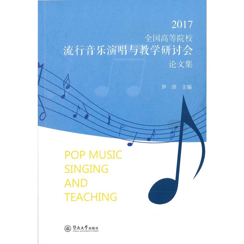 2017-全国高等院校流行音乐演唱与教学研讨会论文集