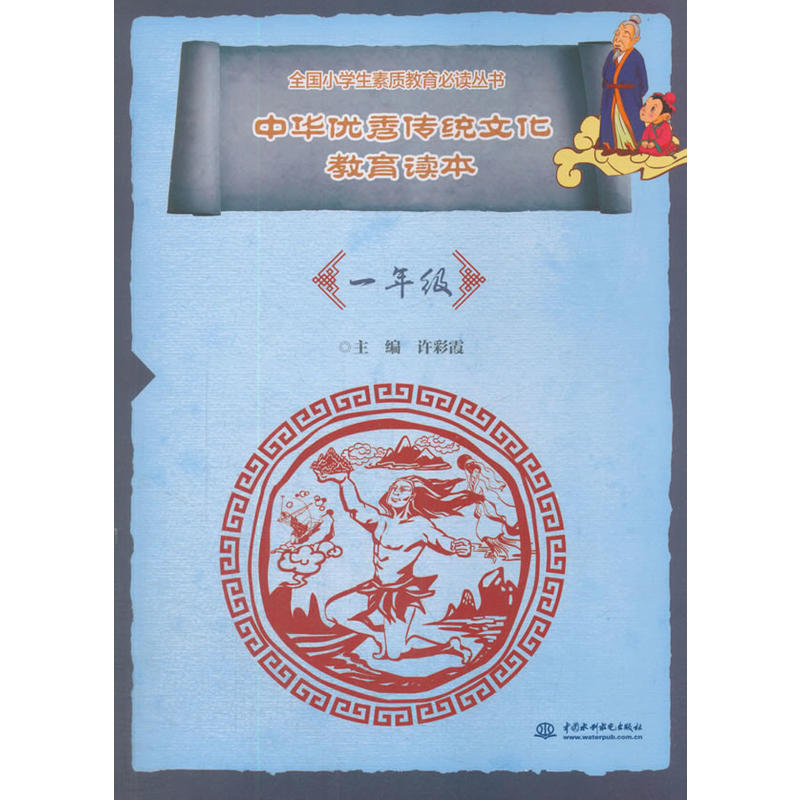 中华优秀传统文化教育读本.一年级