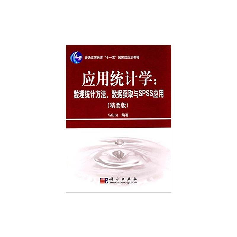 应用统计学:数理统计方法、数据获取与SPSS应用(精要版)