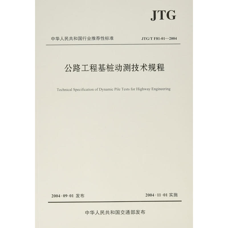 中华人民共和国行业推荐性标准公路工程基桩动测技术规程:JTG/T F81-01-2004