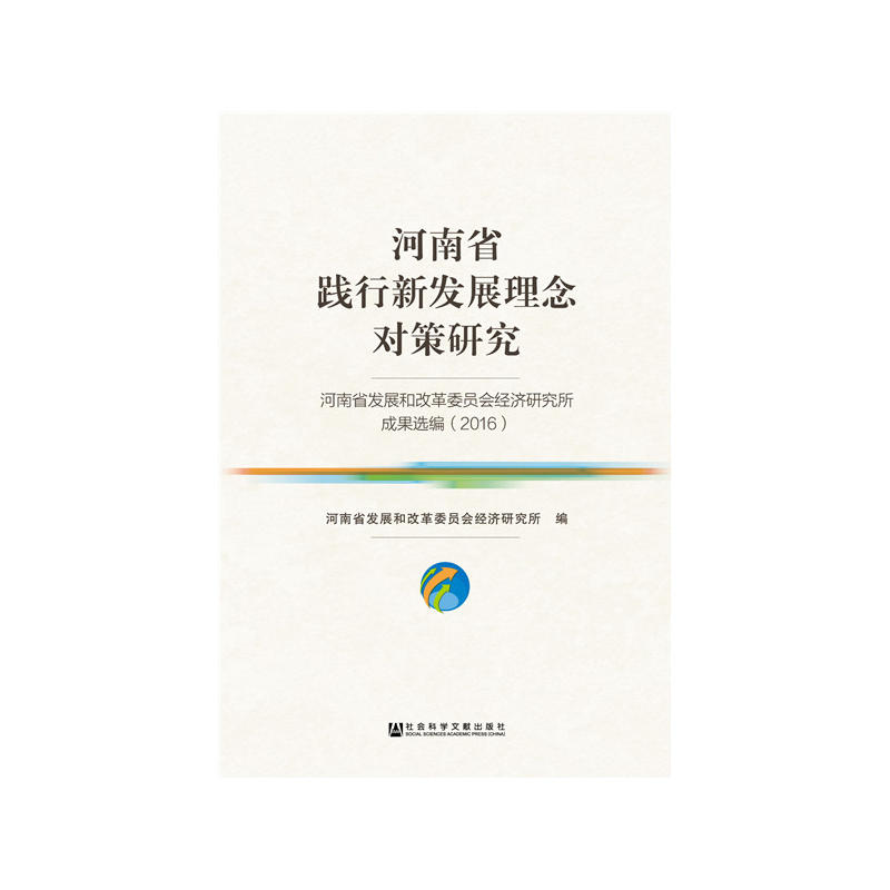 河南省践行新发展理念对策研究:河南省发展和改革委员会经济研究所成果选编:2016