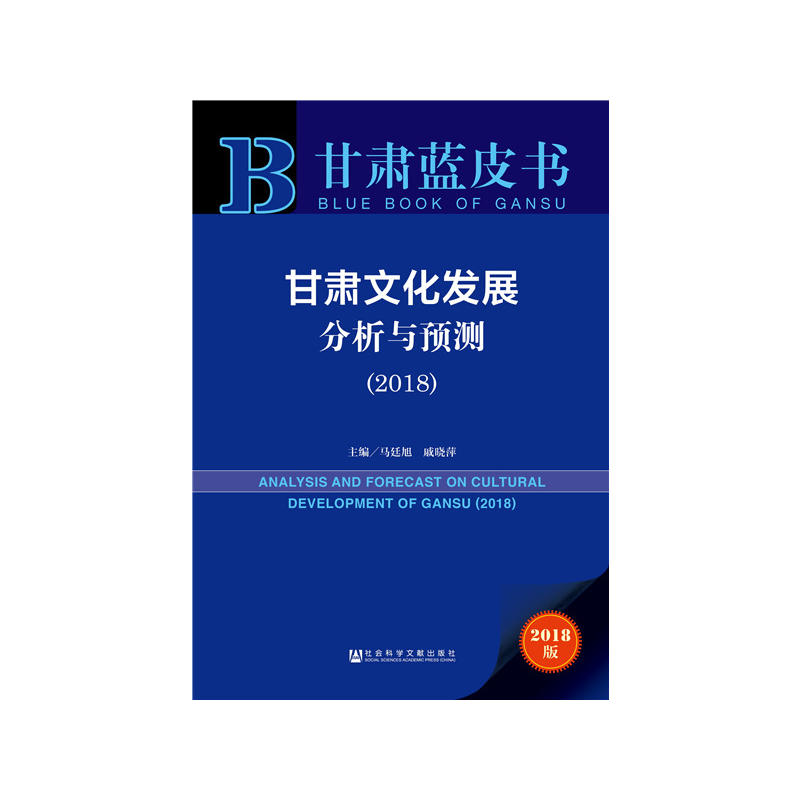 甘肃文化发展分析与预测:2018:2018