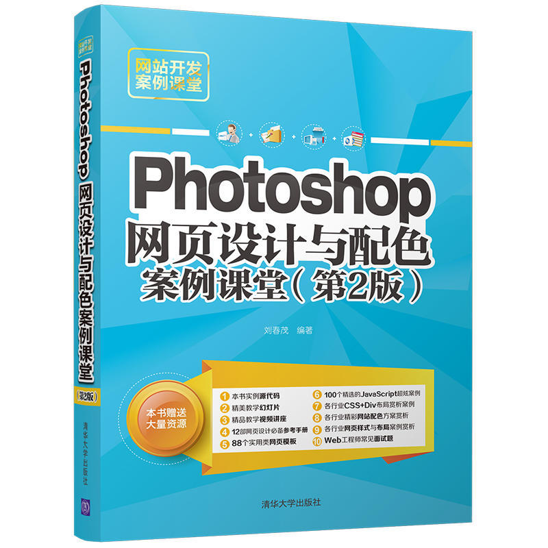 Photoshop 网页设计与配色案例课堂-网站开发案例课堂-(第2版)