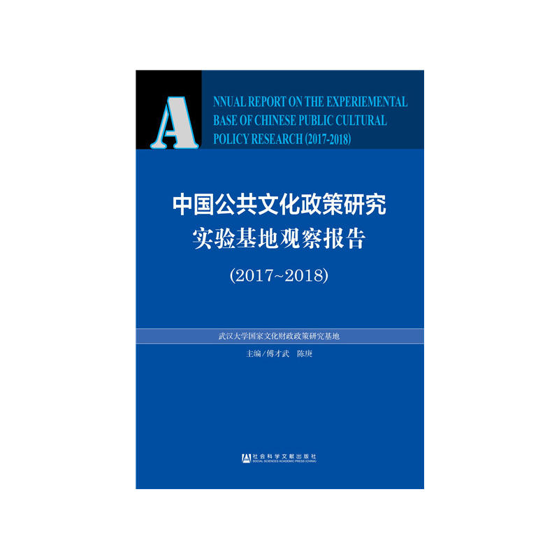 2017-2018-中国公共文化政策研究实验基地观察报告