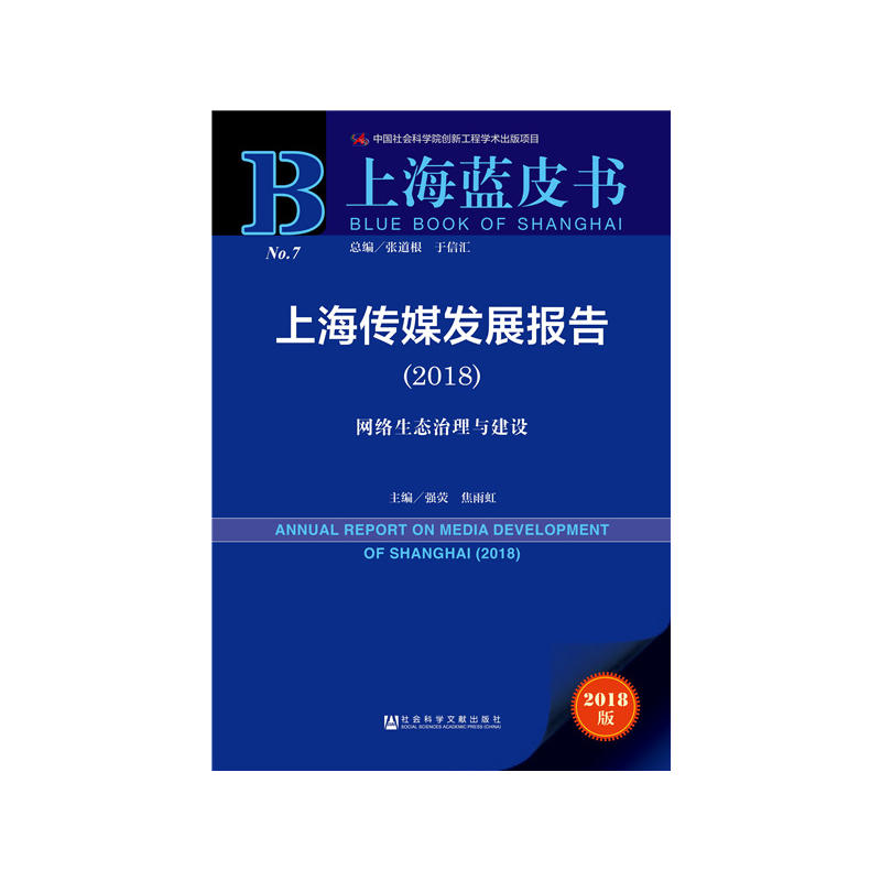 2018-上海传媒发展报告-网络生态治理与建设-上海蓝皮书-2018版