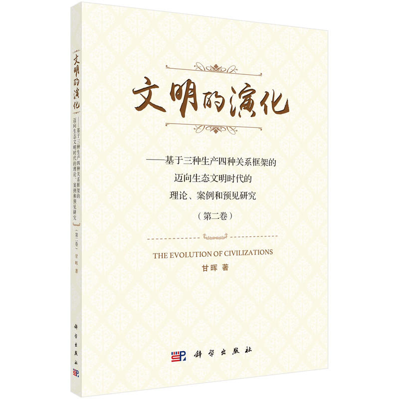 文明的演化-基于三种生产四种关系框架的迈向生态文明时代的理论.案例和预见研究-(第二卷)