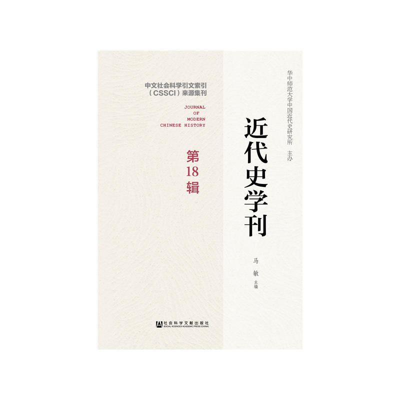 近代史学刊-第18辑