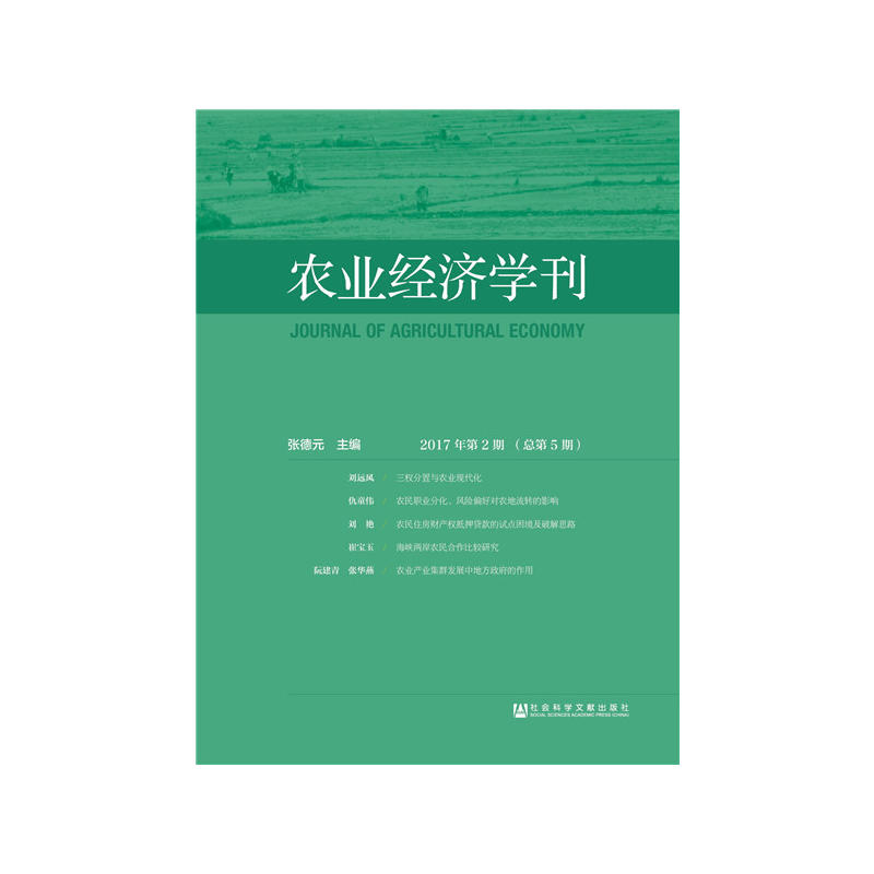 农业经济学刊-2017年第2期(总第5期)