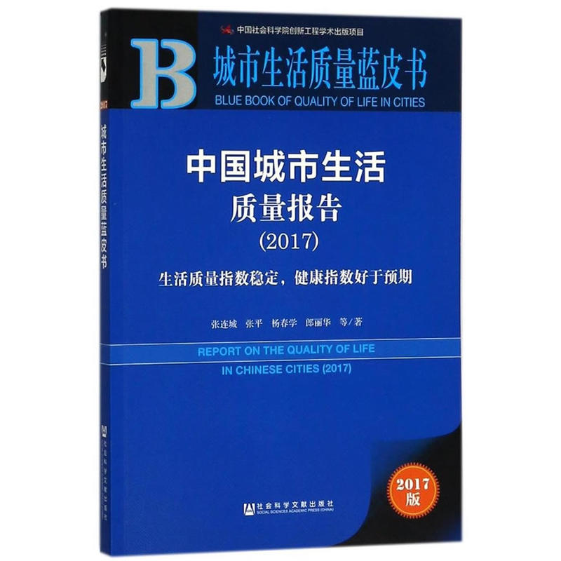 2017-中国城市生活质量报告-城市生活质量蓝皮书-2017版