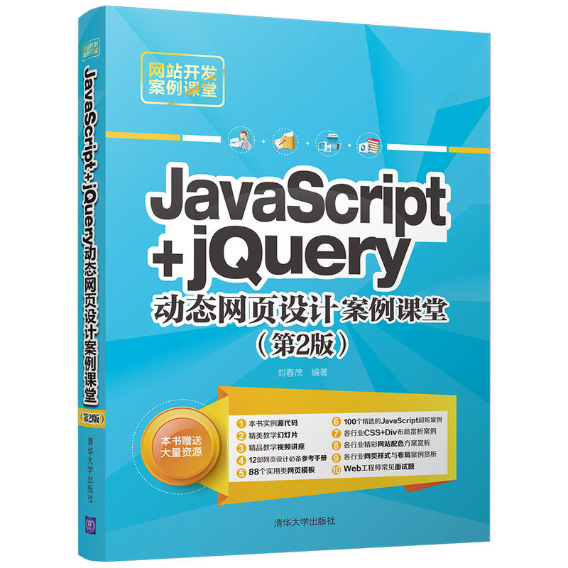 JavaScript+jQuery动态网页设计案例课堂-(第2版)