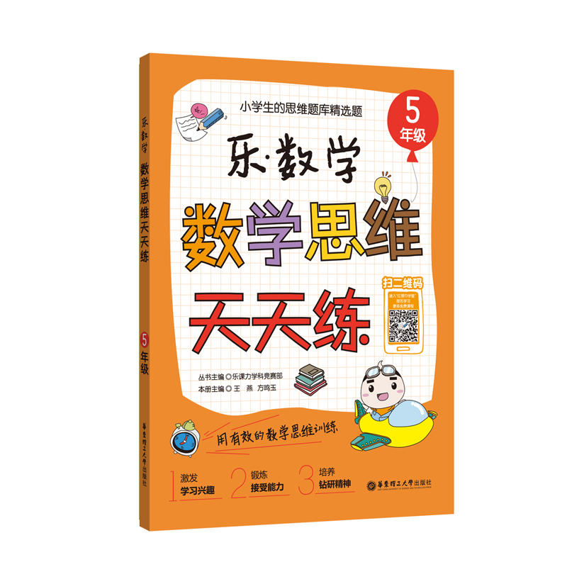 5年级-乐.数学.数学思维天天练