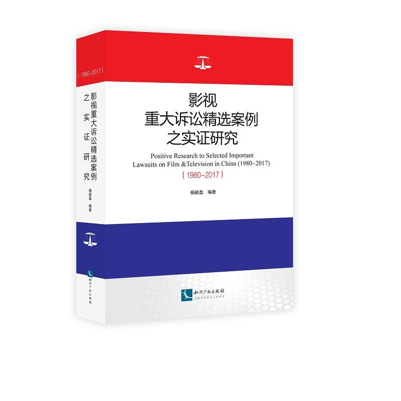 1980-2017-影视重大诉讼精选案例之实证研究