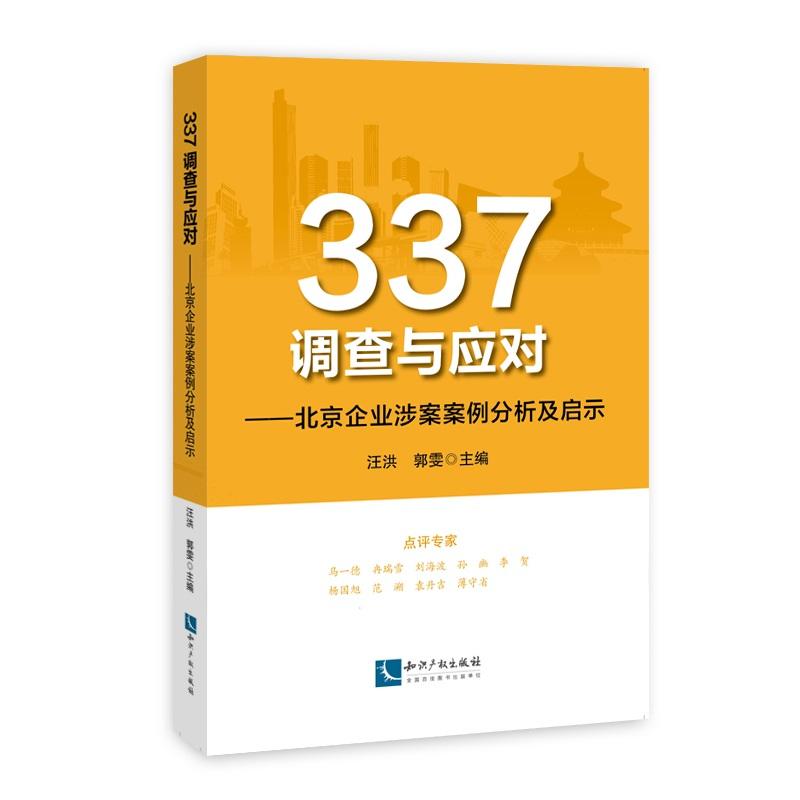 337调查与应对-北京企业涉案案例分析及启示