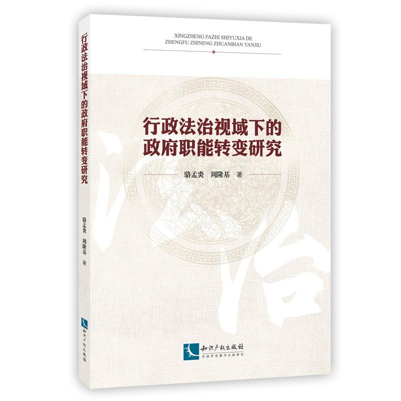 行政法治视域下的政府职能转变研究