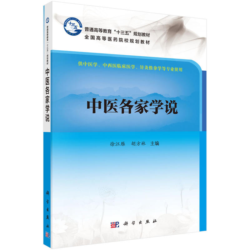 中医各家学说-供中医学.中西医临床医学.针灸推拿学等专业使用