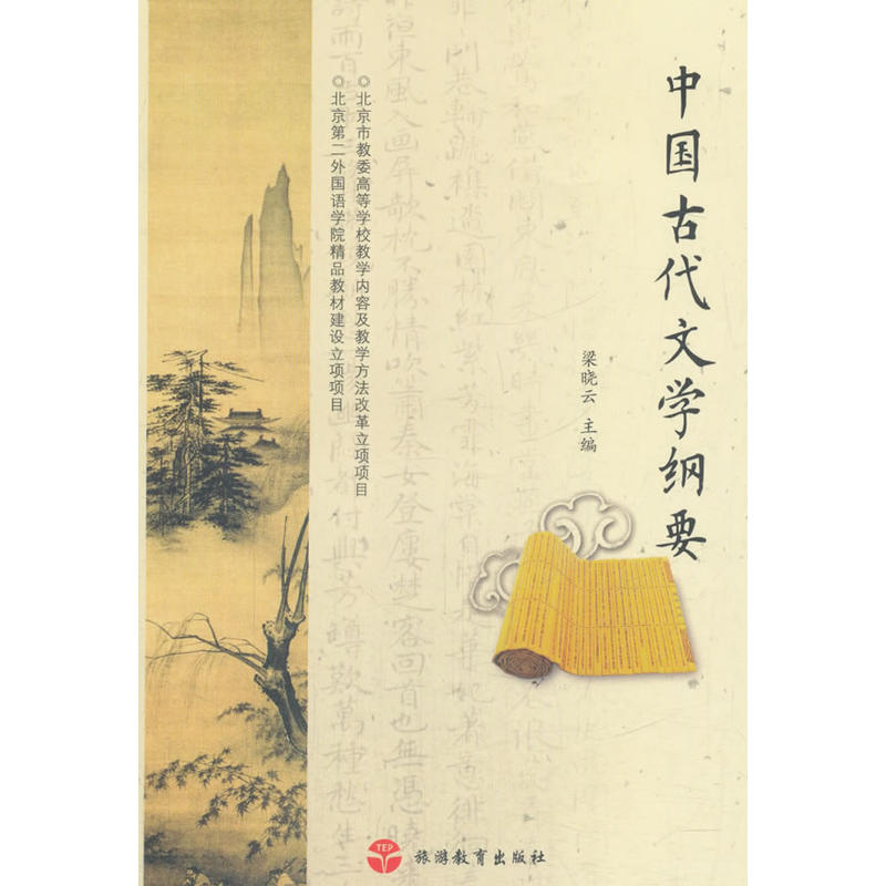 中国古代文学纲要