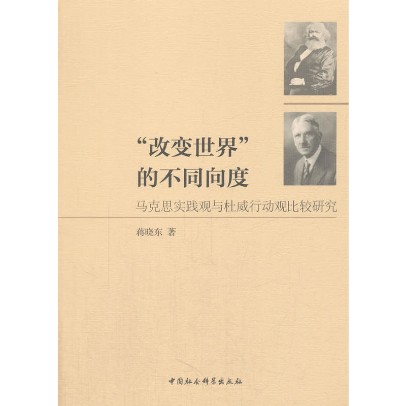 改变世界的不同向度-马克思实践观与杜威行动观比较研究