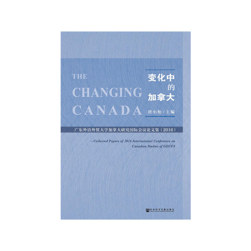 2016-变化中的加拿大-广东外语外贸大学加拿大研究国家会议论文集