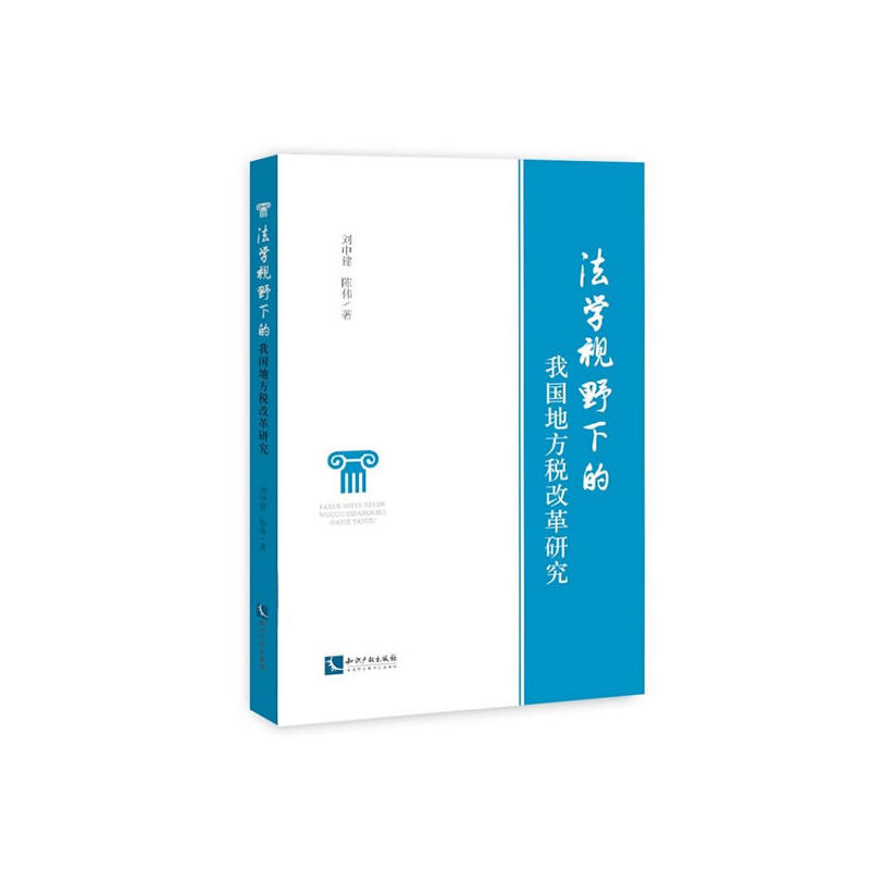 法学视野下的我国地方税改革研究