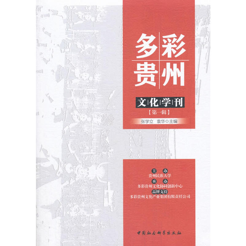 多彩贵州文化学刊-第一辑
