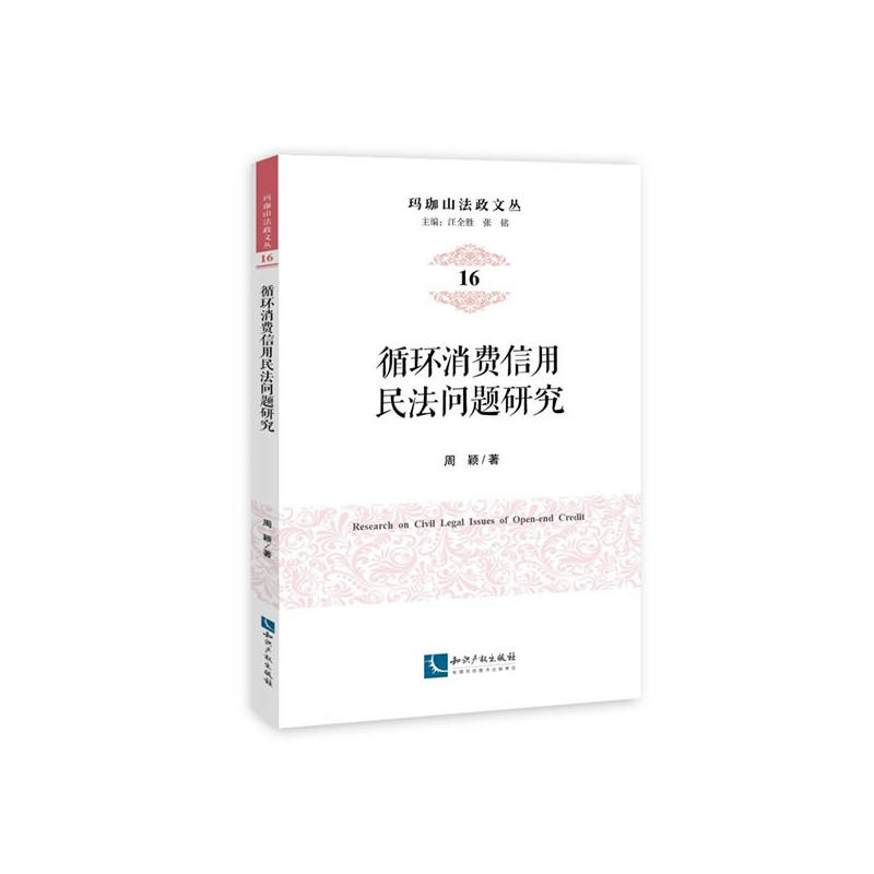 循环消费信用民法问题研究