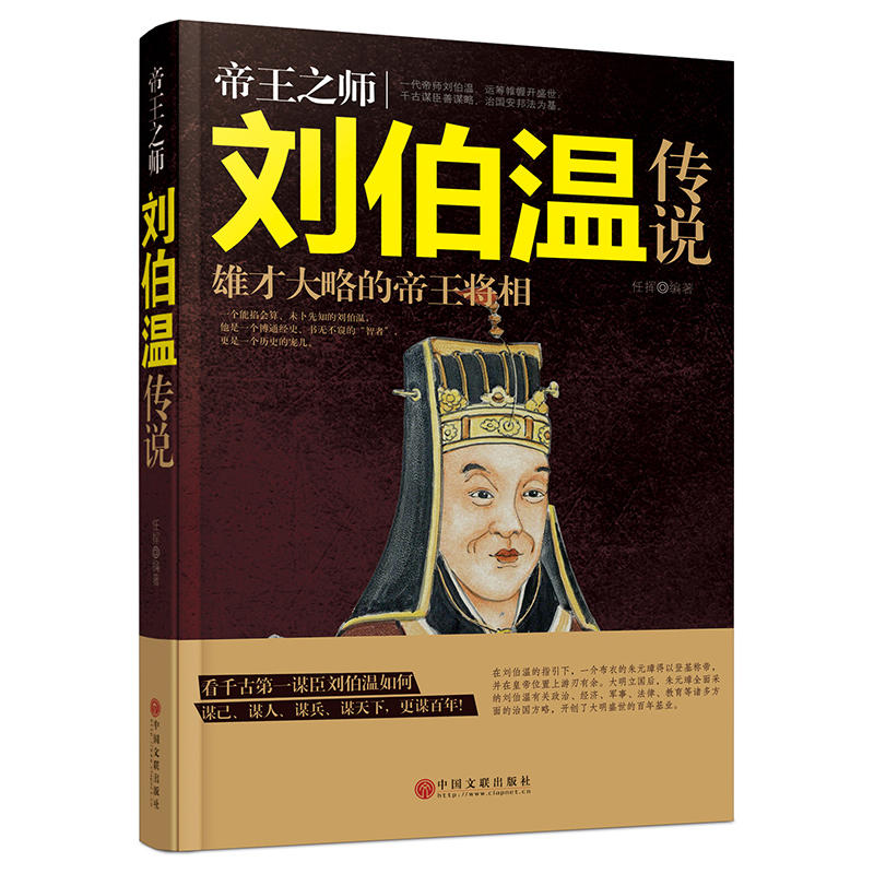 帝王之师:刘伯温传说:雄才大略的帝王将相