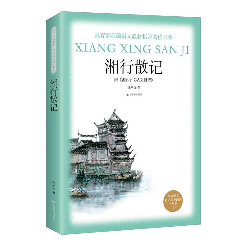 湘行散记-附《湘西》《从文自传》-新编语文指定名著阅读七年级(上)