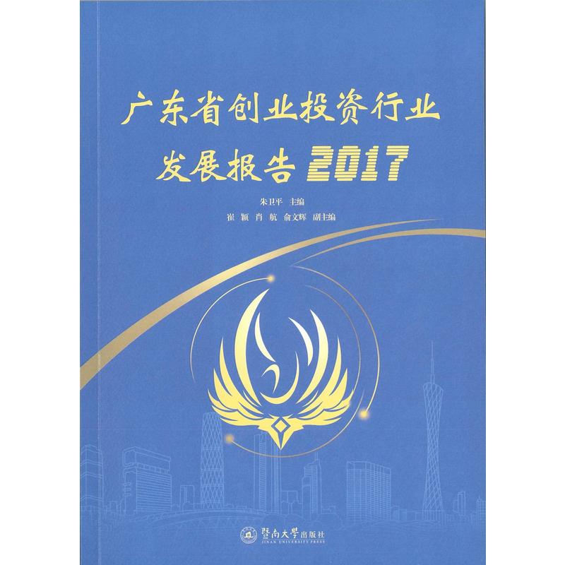 2017-广东省创业投资行业发展报告