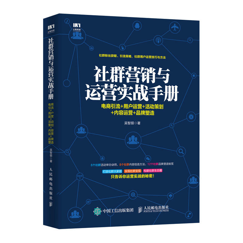 社群营销与运营实战手册