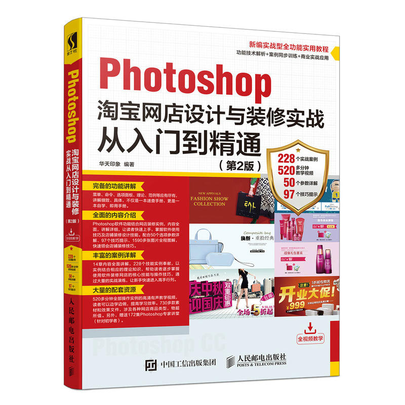 Photoshop 淘宝网店设计与装修实战 从入门到精通(第2版)