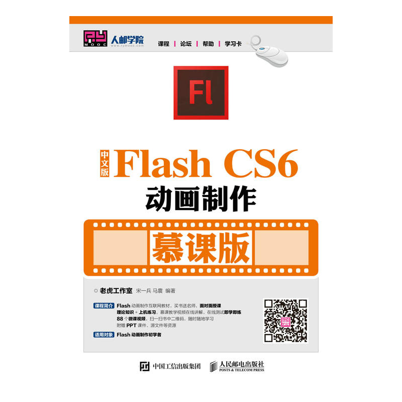 中文版Flash CS6动画制作 慕课版