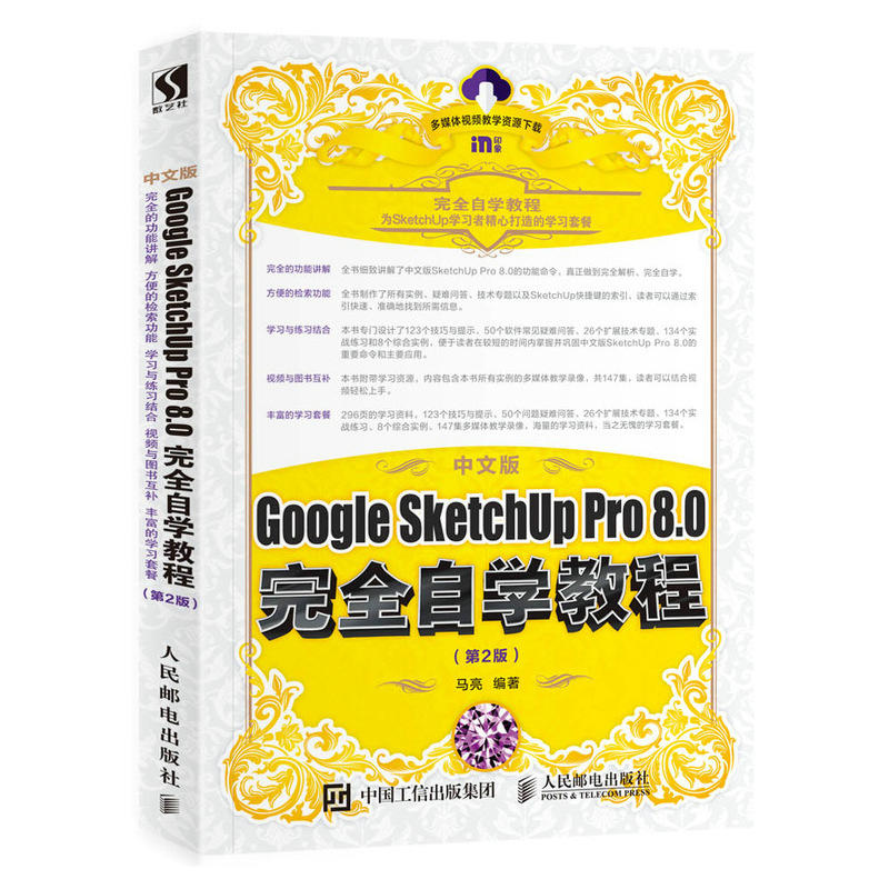 中文版Google SketchUp Pro 8.0完全自学教程 第2版