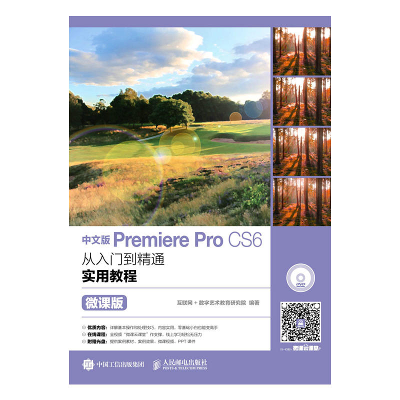 中文版Pro CS6从入门到精髓 实用教程 微课版