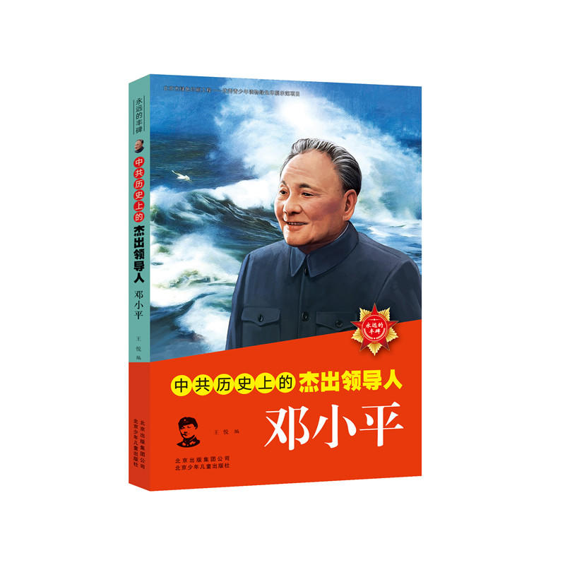 中共历史上的杰出领导人:邓小平