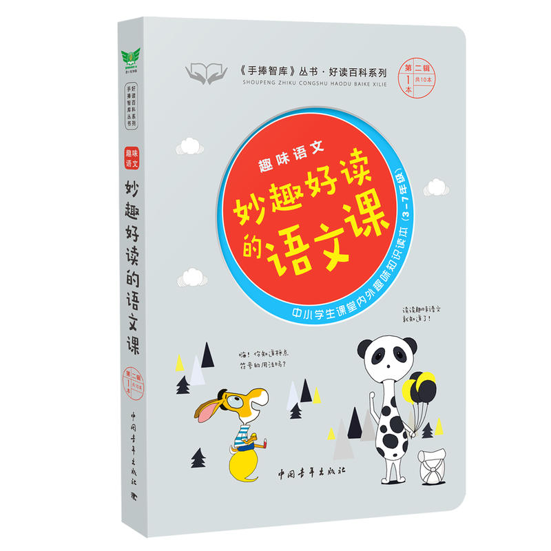 妙趣好读的语文课-趣味语文-中小学生课堂内外经典故事读本(3-7年级)-第二辑第1本共10本