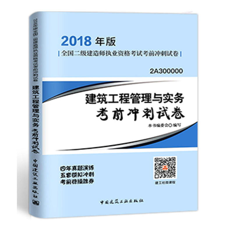 建筑工程管理与实务考前冲刺试卷-全国二级建造师执业资格考试考前冲刺试卷-2018版-2A300000