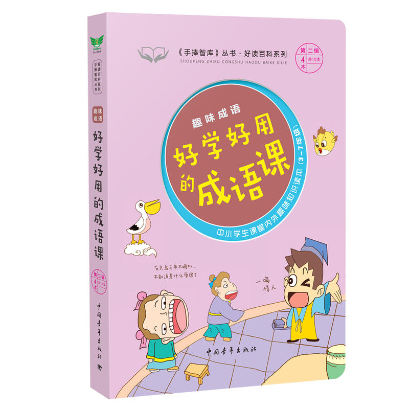 好学好记的成语课-趣味汉字-中小学生课堂内外经典故事读本(3-7年级)-第二辑第4本共10本