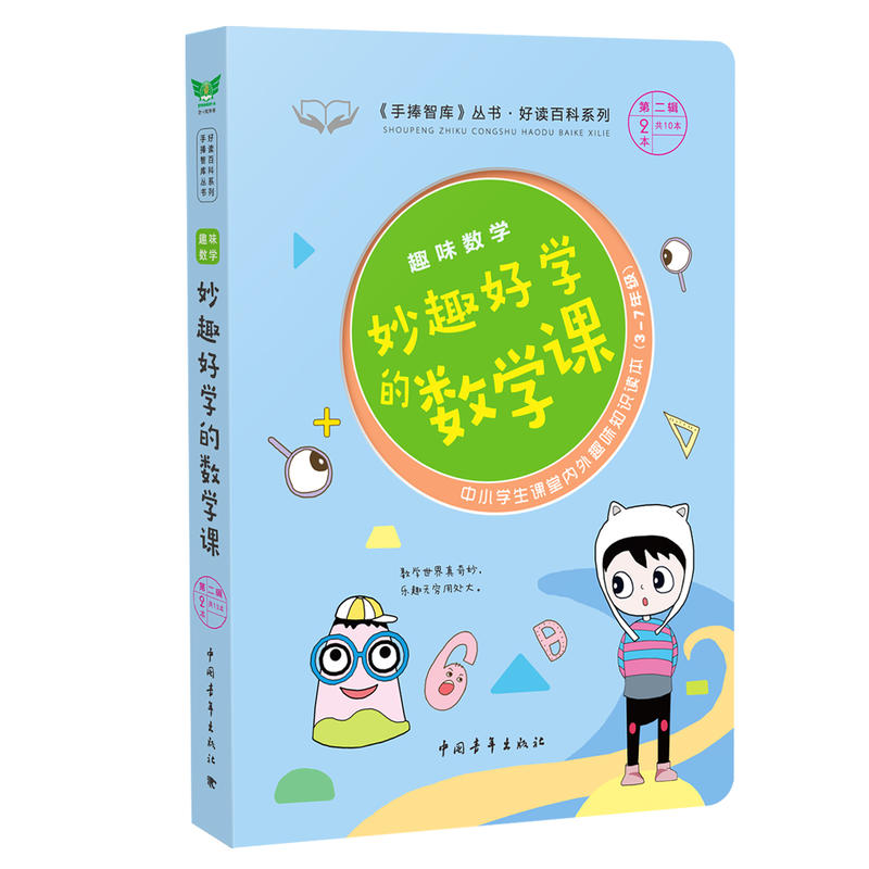 妙趣好学的数学课-趣味数学-中小学生课堂内外经典故事读本(3-7年级)-第二辑第2本共10本