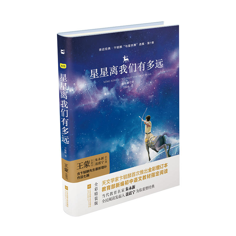 星星离我们有多远-全彩增订本