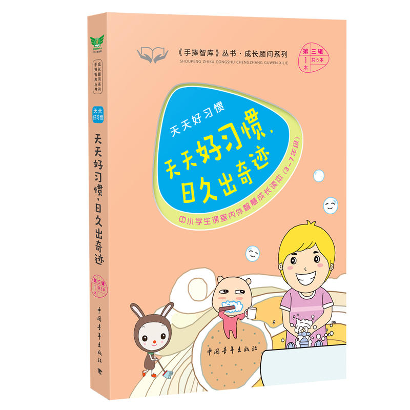 天天好习惯.日久出奇迹-为什么-中小学生课堂内外经典故事读本(3-7年级)-第三辑第1本共5本