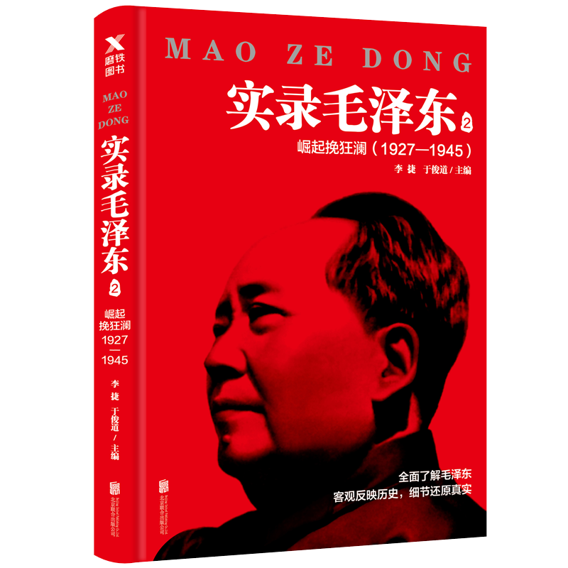 1927-1945-崛起挽狂澜-实录毛泽东-2